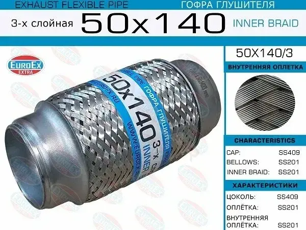 Гофра глушителя EUROEX 50X140/3