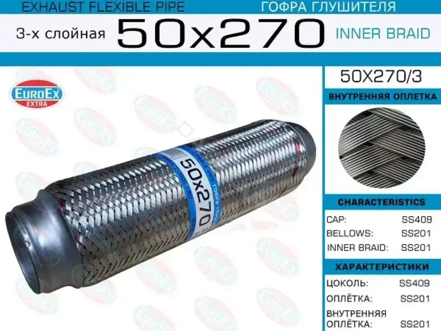Гофра глушителя EUROEX 50X270/3