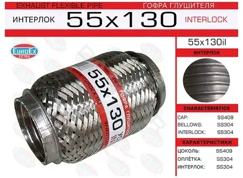 Гофра глушителя EUROEX 55X130IL