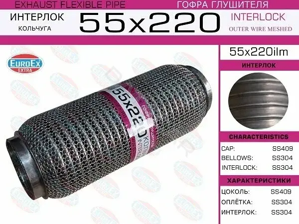 Гофра глушителя EUROEX 55X220ILM