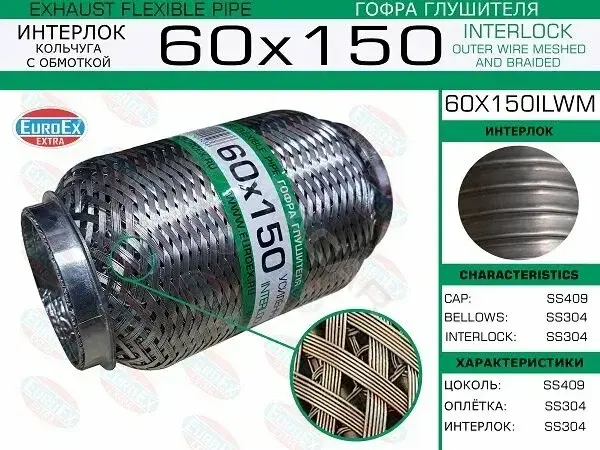 Гофра глушителя EUROEX 60X150ILWM