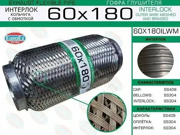 Гофра глушителя EUROEX 60X180ILWM