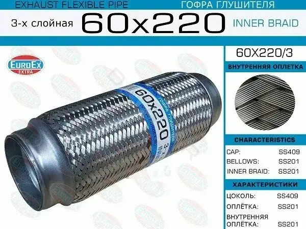 Гофра глушителя EUROEX 60X220/3