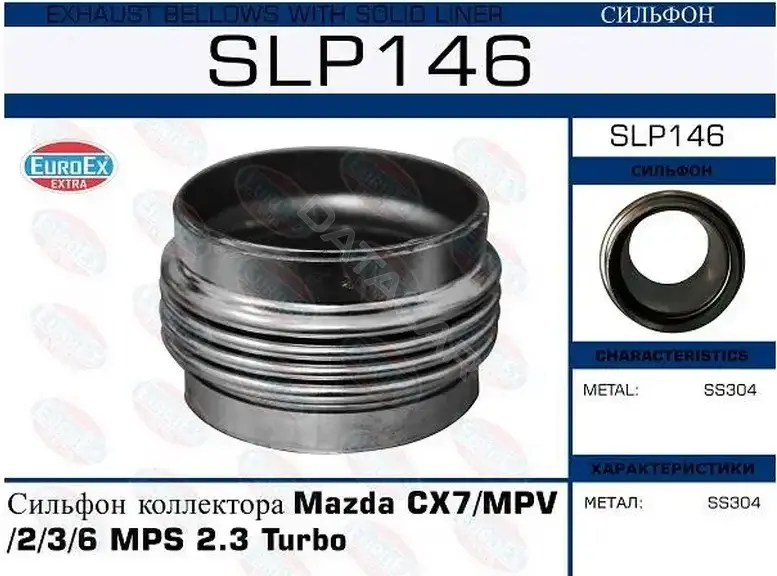 Гофра глушителя EUROEX SLP146
