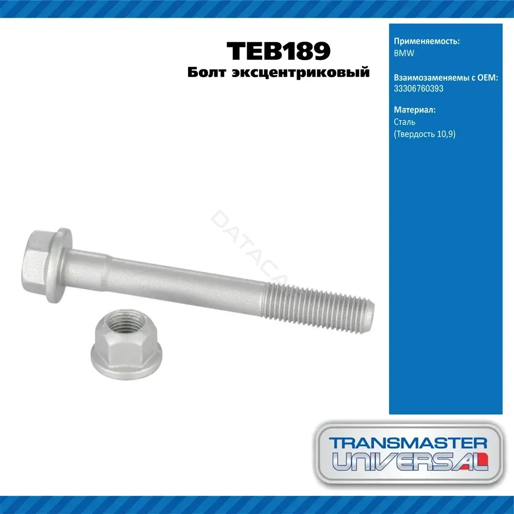 Болт подвески TRANSMASTER TEB189