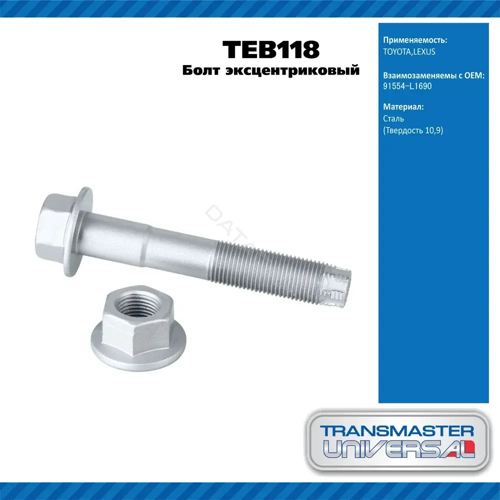 Болт подвески TRANSMASTER TEB118