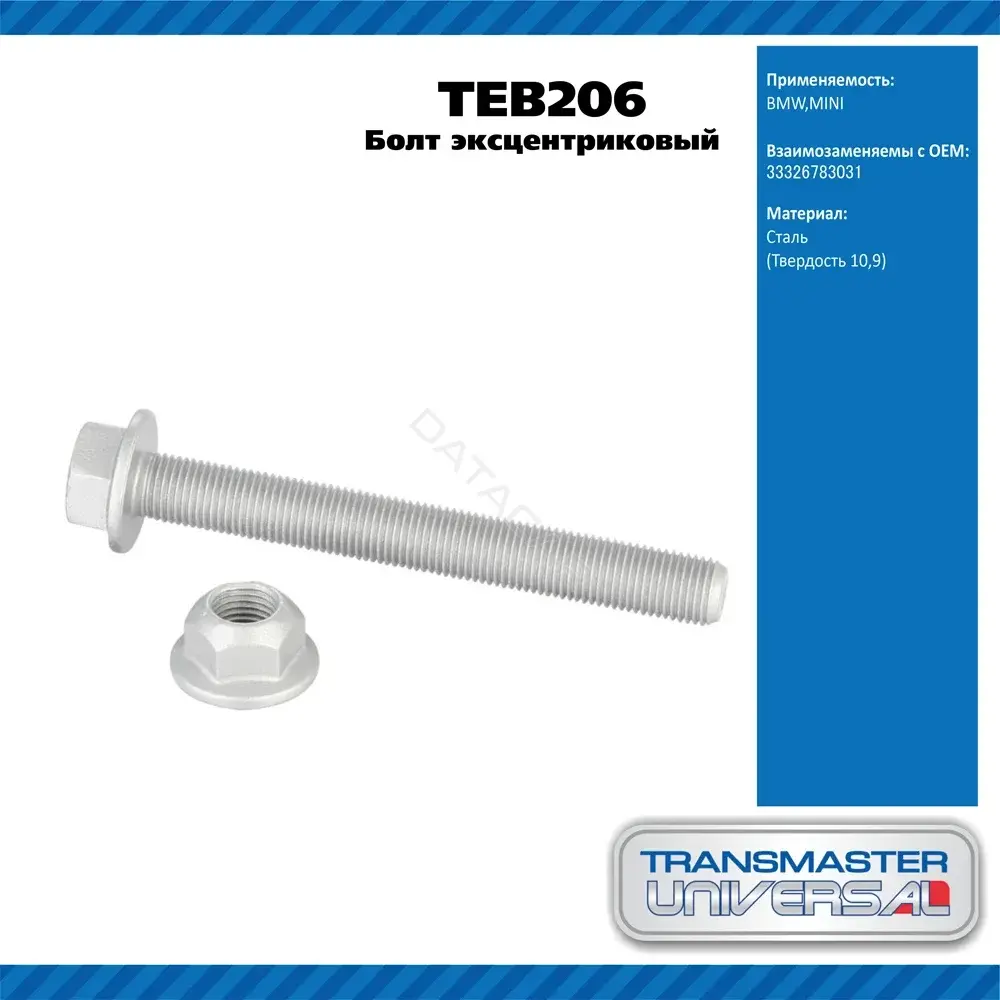 Болт подвески TRANSMASTER TEB206