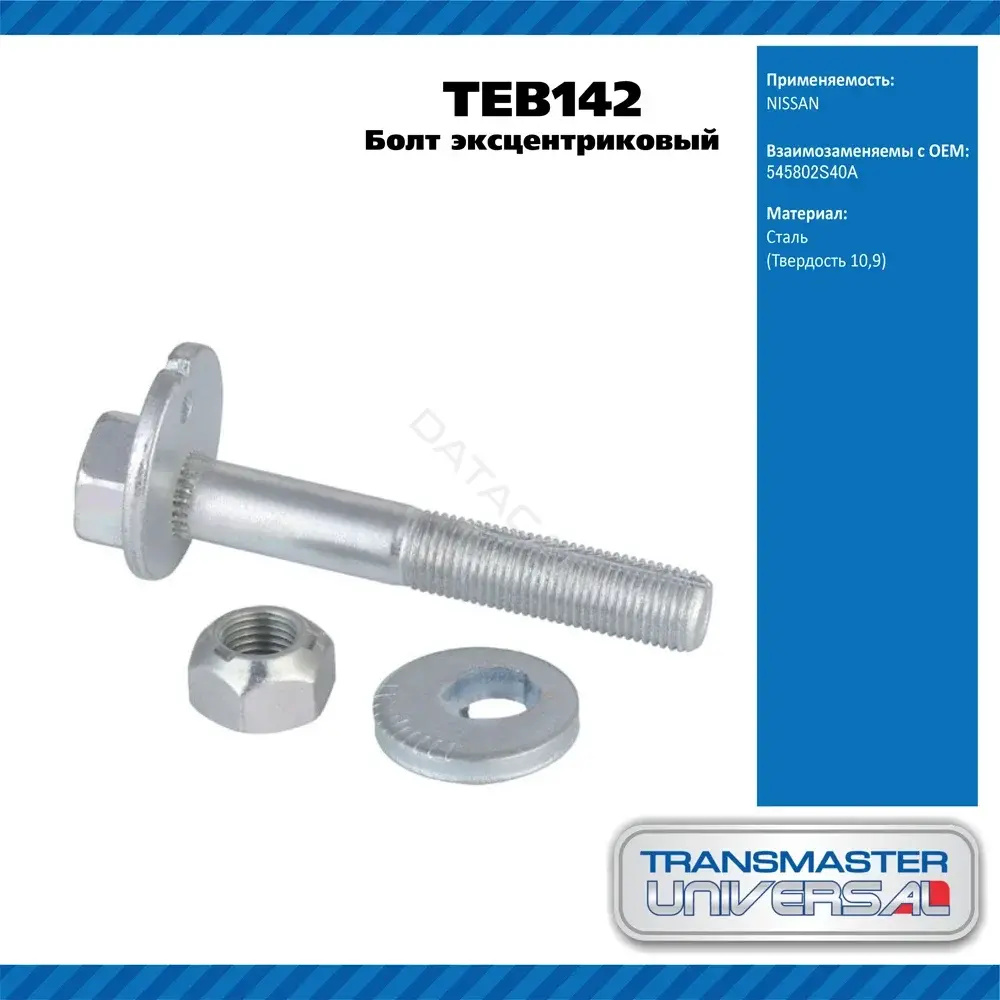 Болт подвески TRANSMASTER TEB142