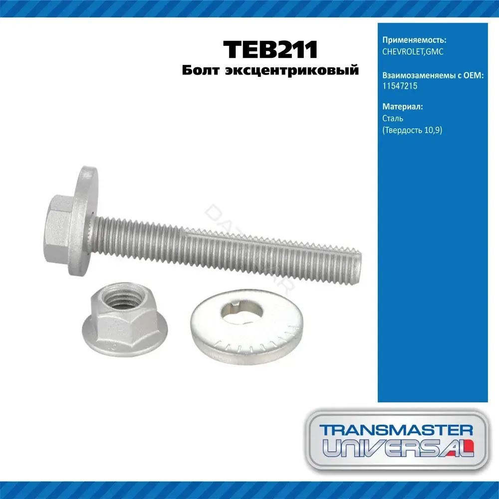 Болт подвески TRANSMASTER TEB211