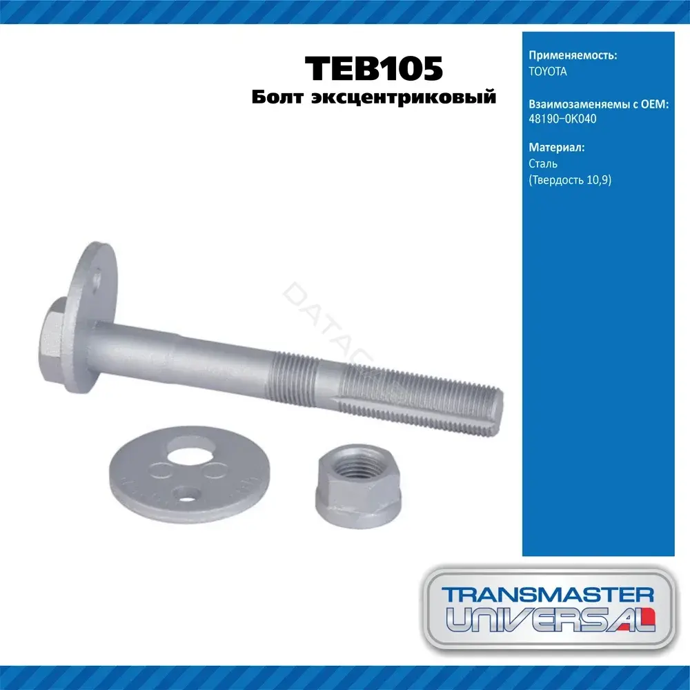 Болт подвески TRANSMASTER TEB105
