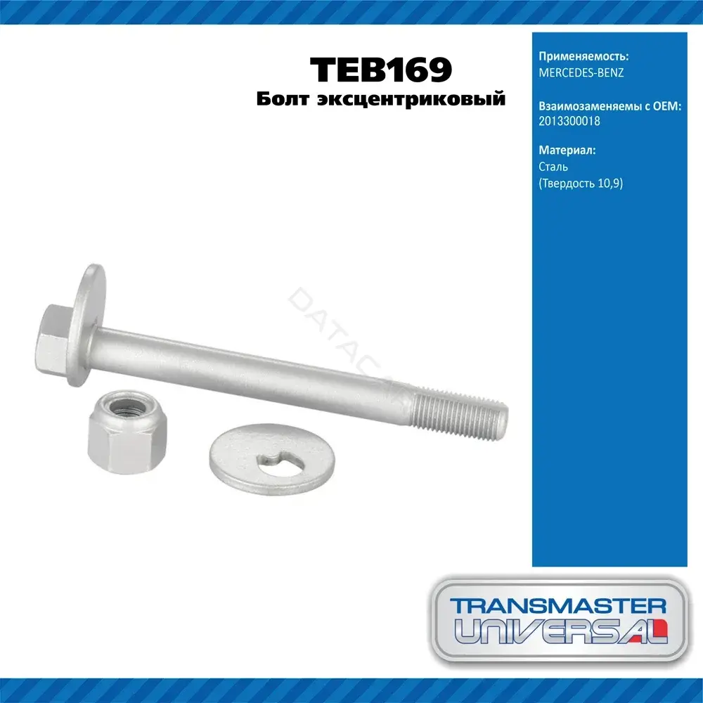 Болт подвески TRANSMASTER TEB169