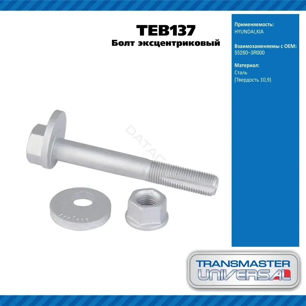 Болт подвески TRANSMASTER TEB137