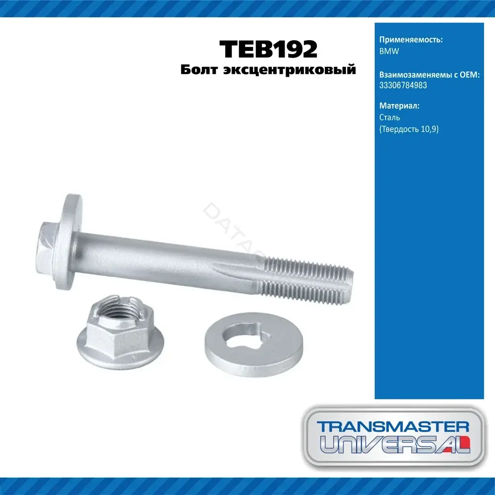 Болт подвески TRANSMASTER TEB192