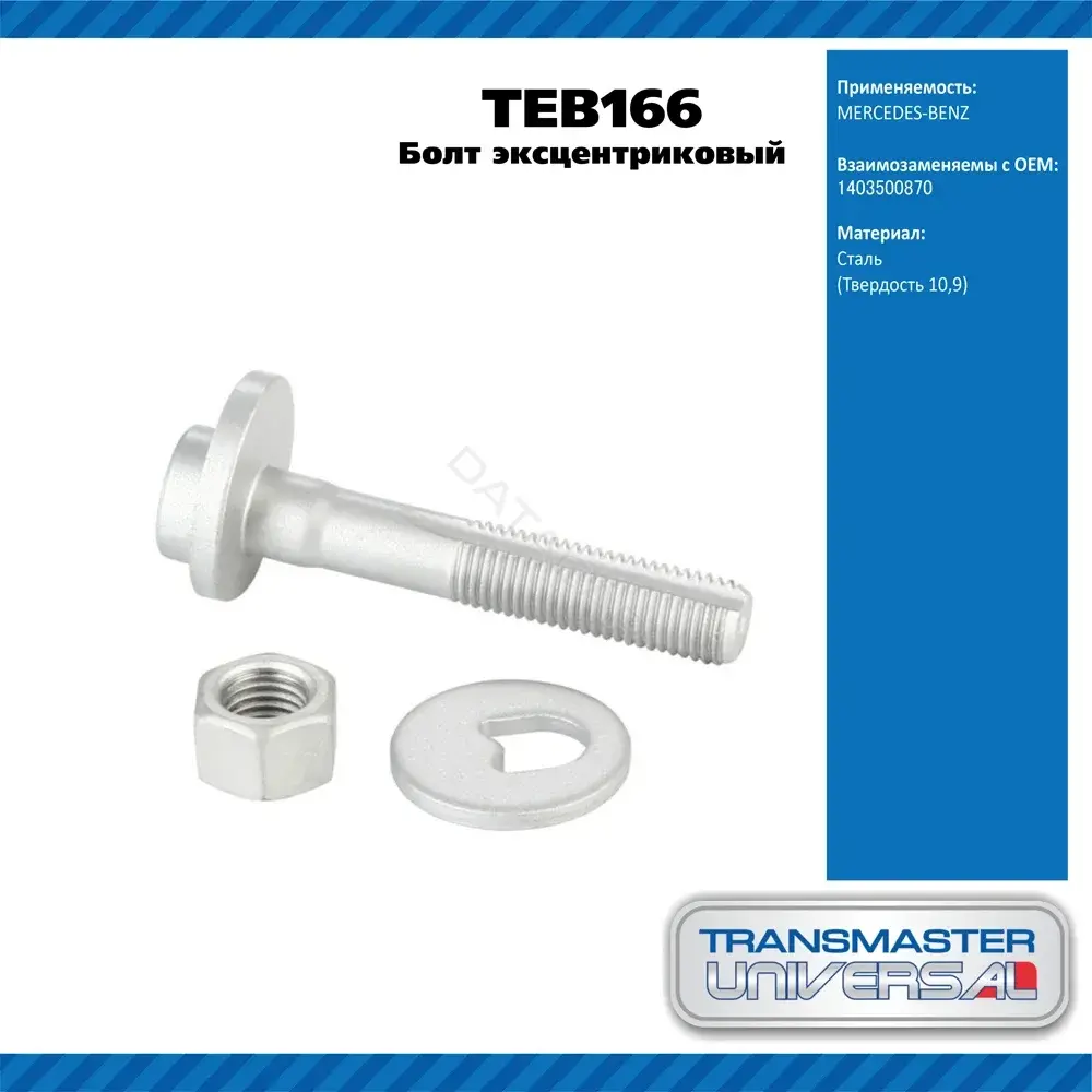 Болт подвески TRANSMASTER TEB166