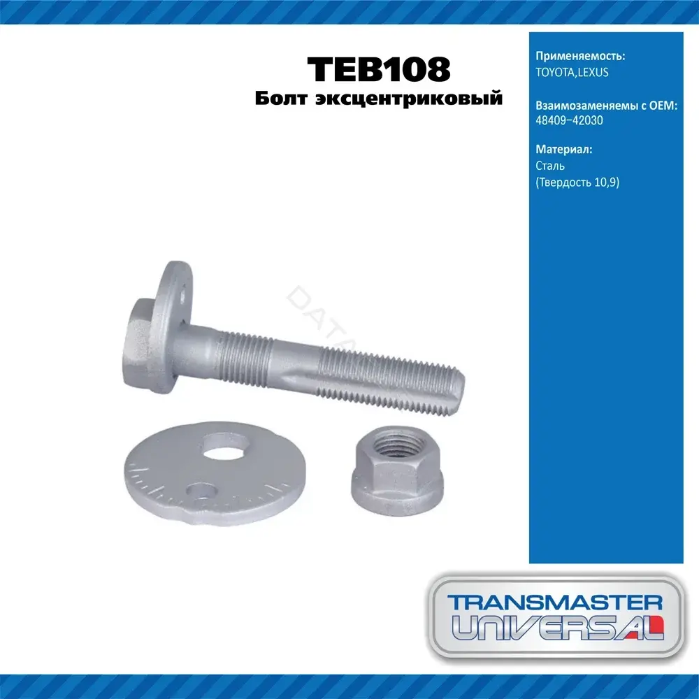 Болт подвески TRANSMASTER TEB108