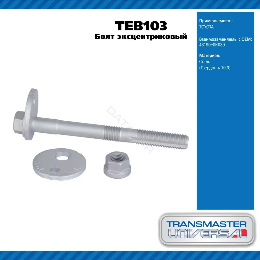Болт подвески TRANSMASTER TEB103