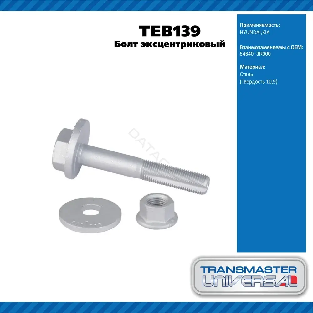 Болт подвески TRANSMASTER TEB139