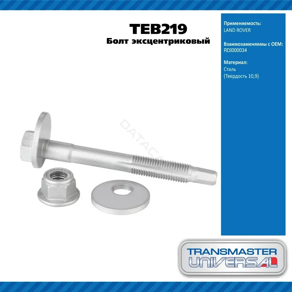 Болт подвески TRANSMASTER TEB219
