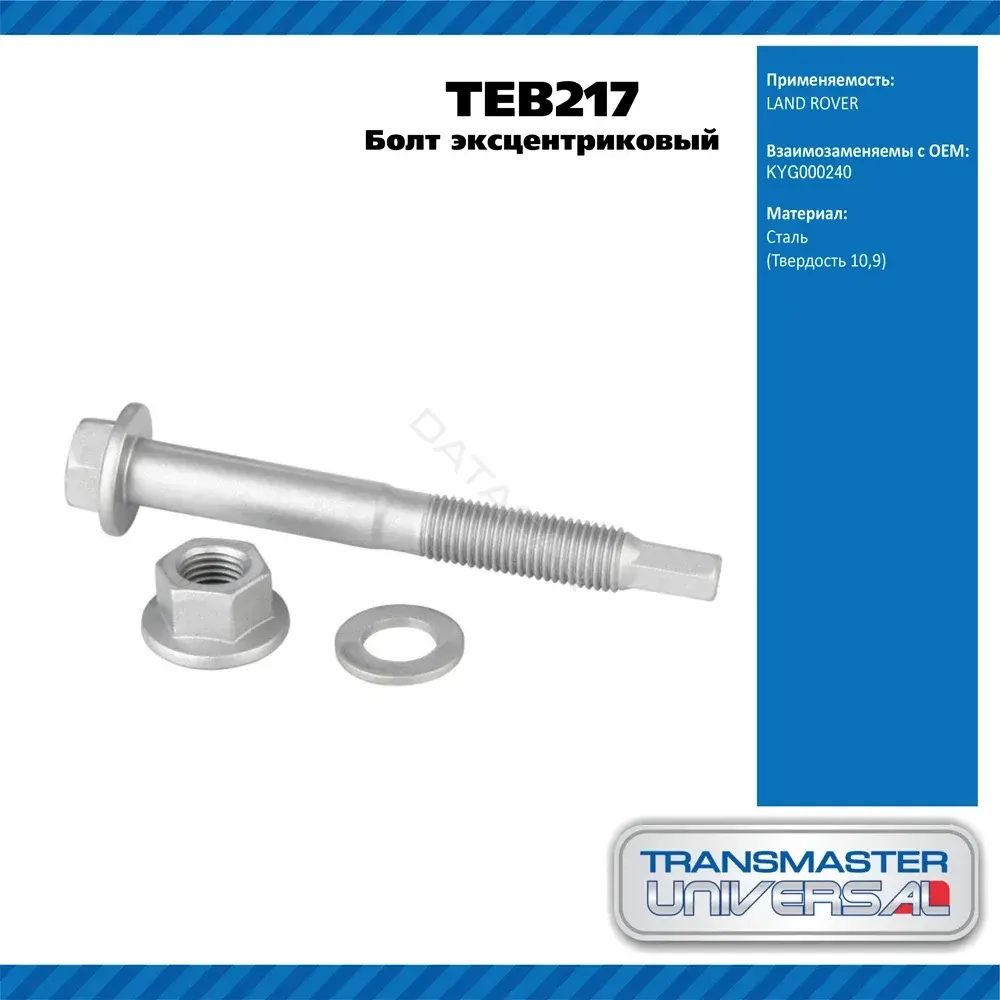 Болт подвески TRANSMASTER TEB217
