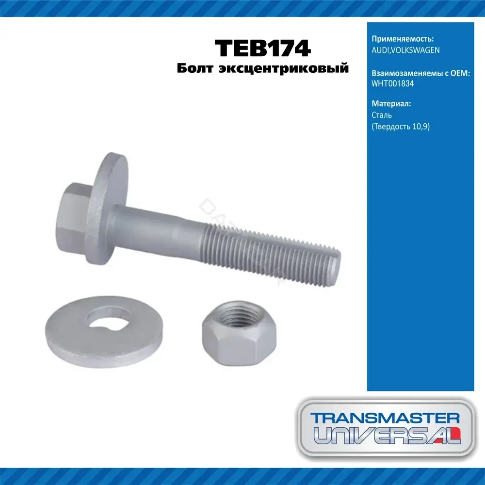 Болт подвески TRANSMASTER TEB174