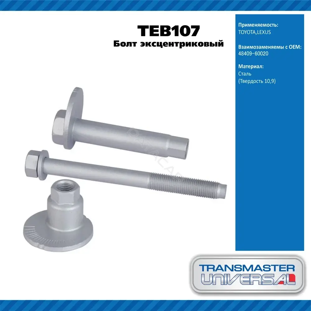Болт подвески TRANSMASTER TEB107
