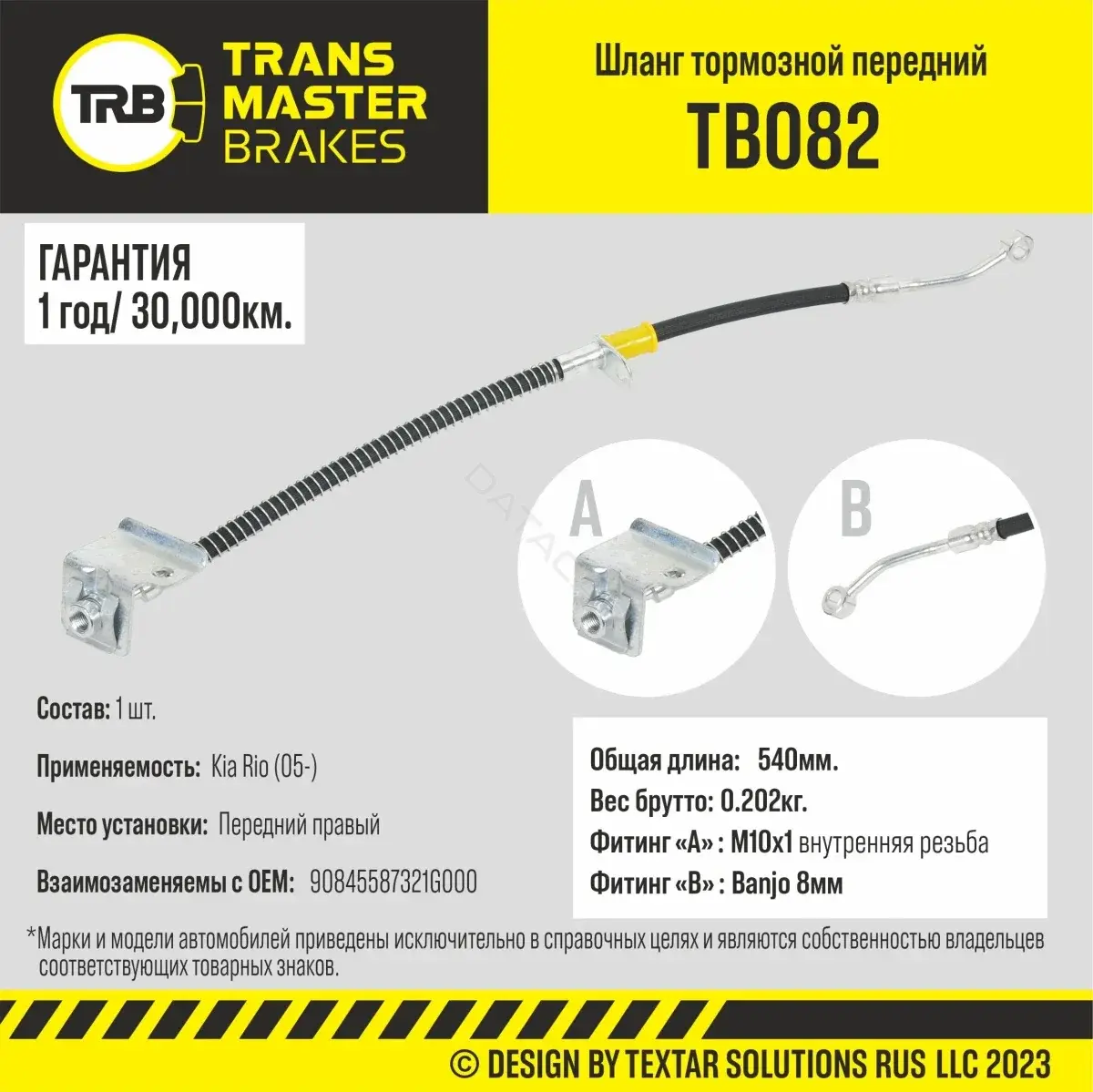 Тормозные шланги TRANSMASTER TB082