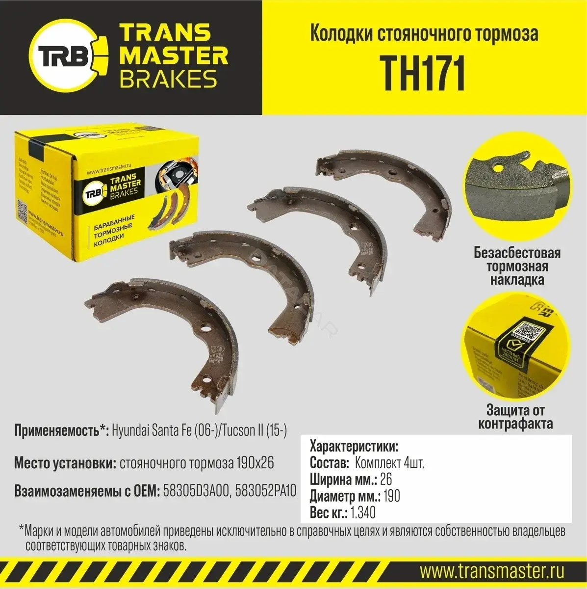 Барабанные колодки TRANSMASTER TH171