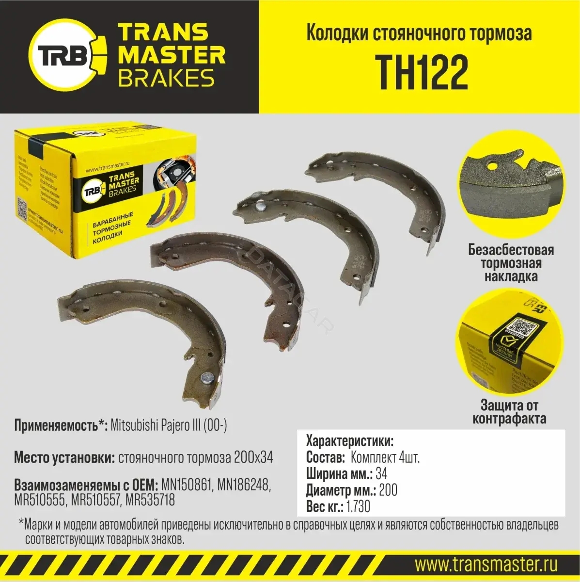 Барабанные колодки TRANSMASTER TH122