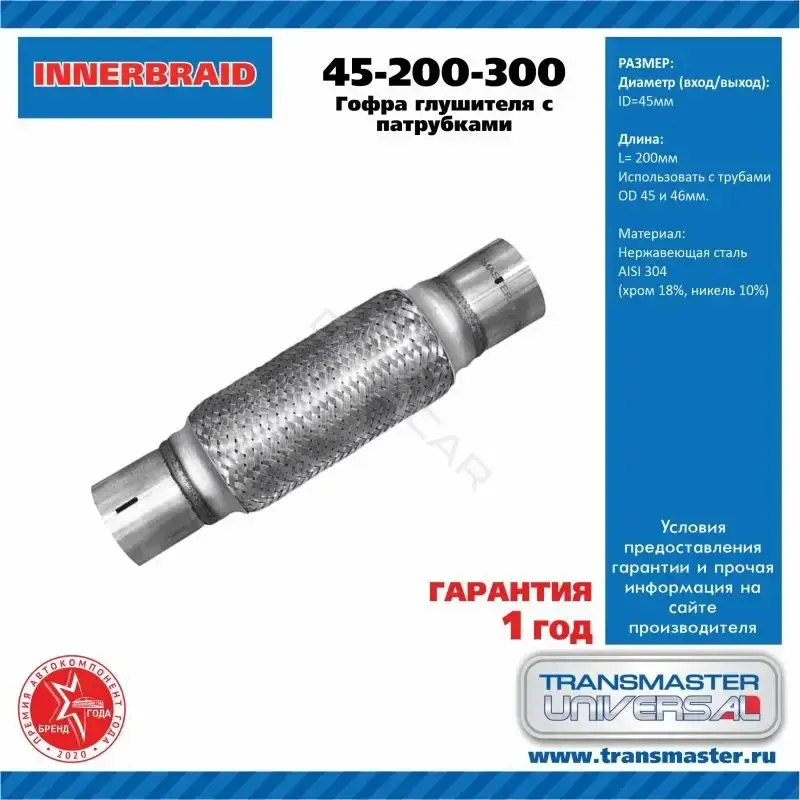 Гофра глушителя TRANSMASTER 45200300