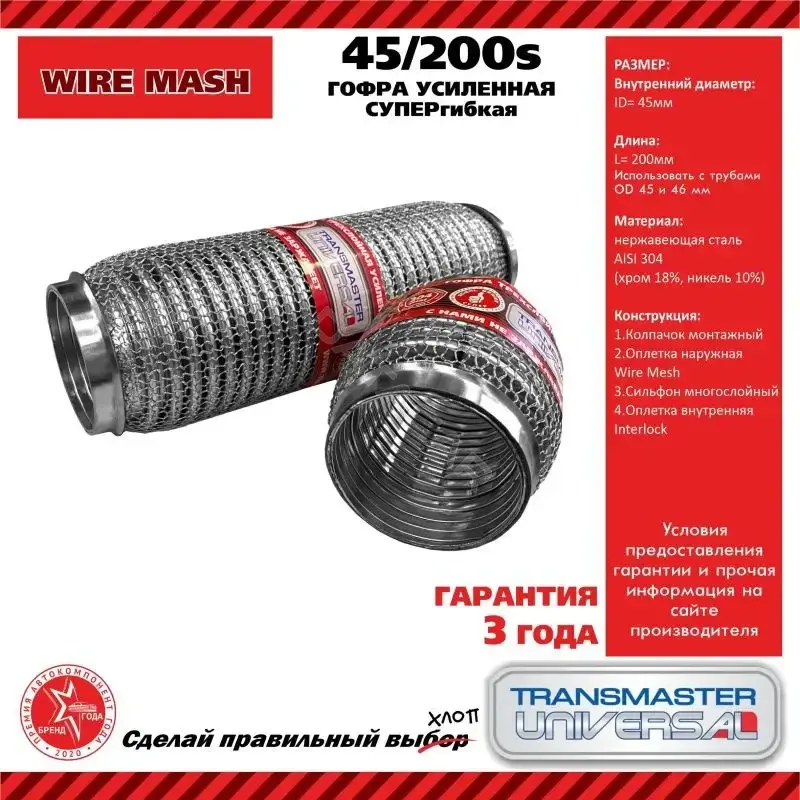 Гофра глушителя TRANSMASTER 45200S
