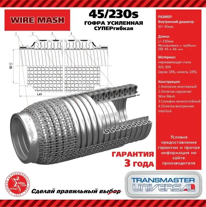 Гофра глушителя TRANSMASTER 45230S