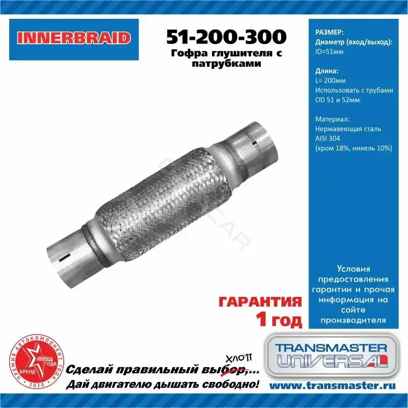 Гофра глушителя TRANSMASTER 51200300