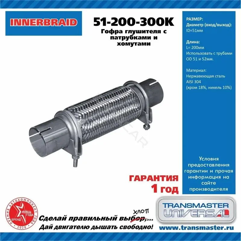 Гофра глушителя TRANSMASTER 51200300K