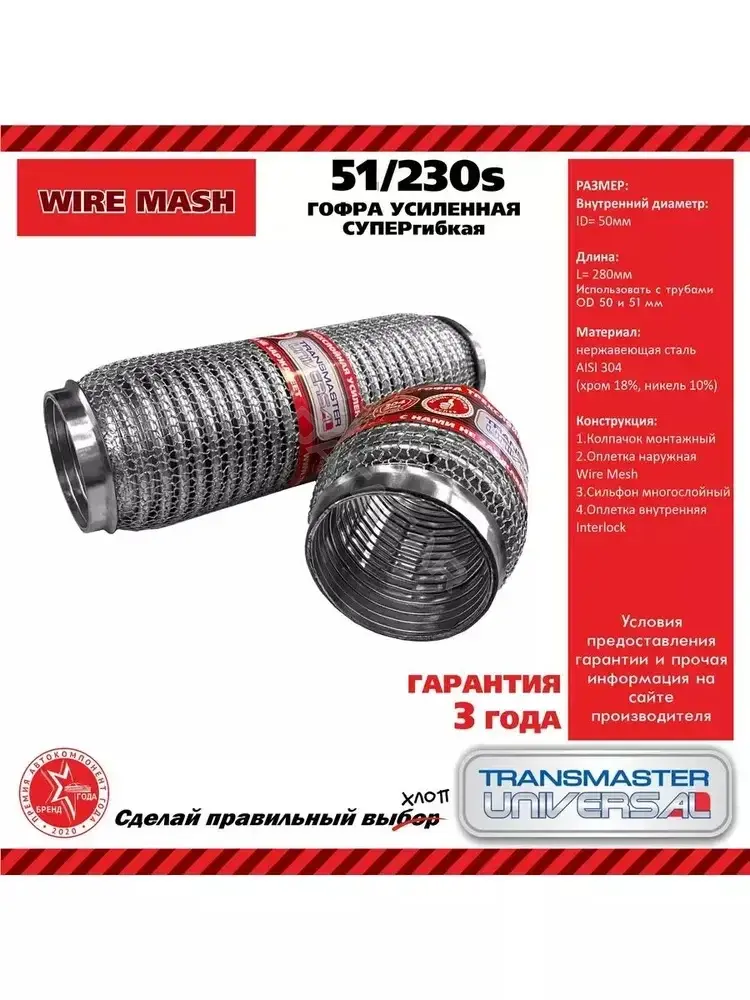 Гофра глушителя TRANSMASTER 51/230S