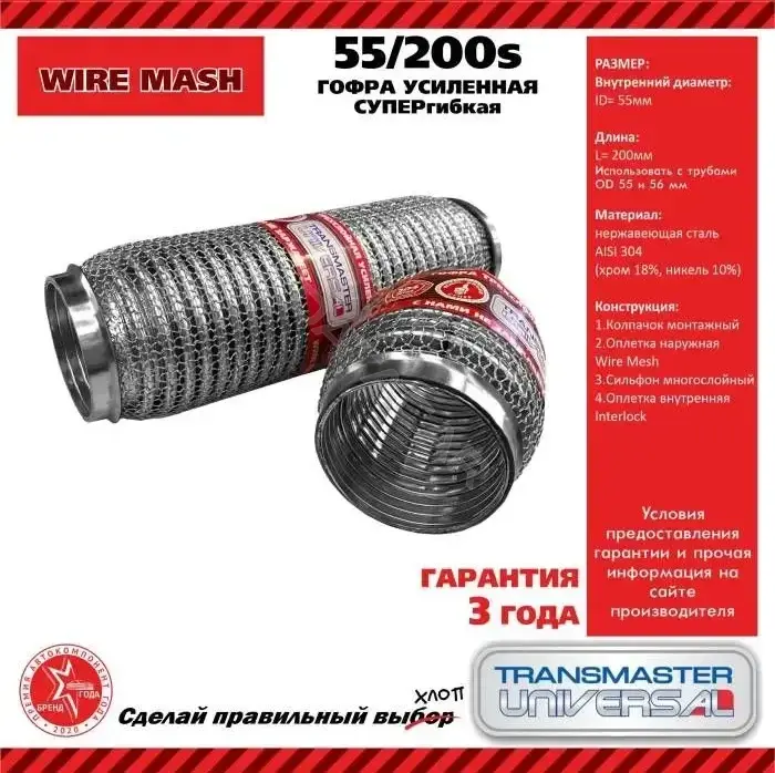 Гофра глушителя TRANSMASTER 55/200S