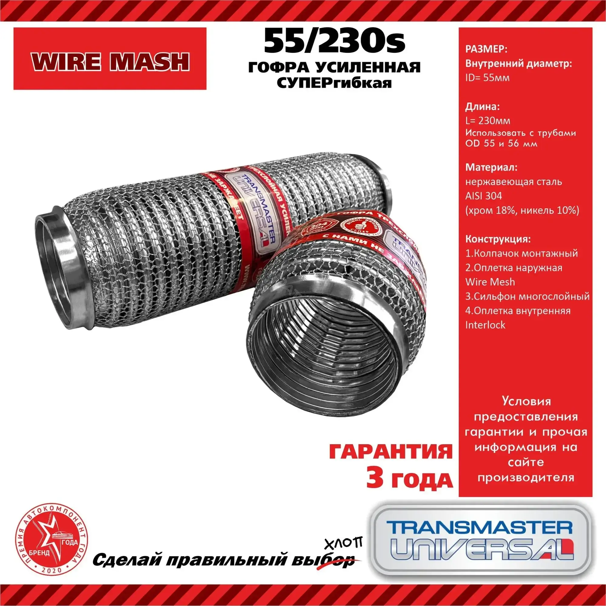 Гофра глушителя TRANSMASTER 55/230S