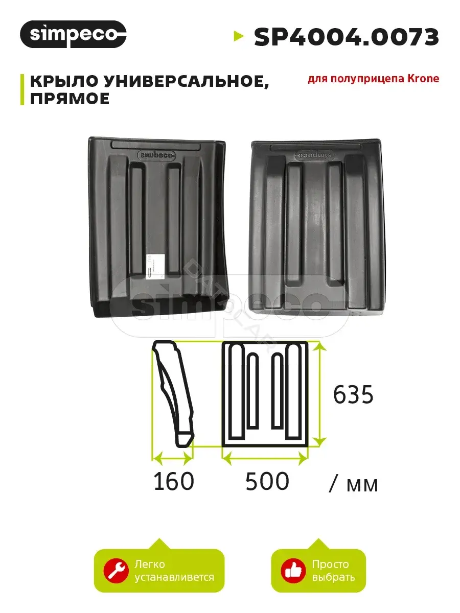 Крыло переднее SIMPECO SP4004.0073