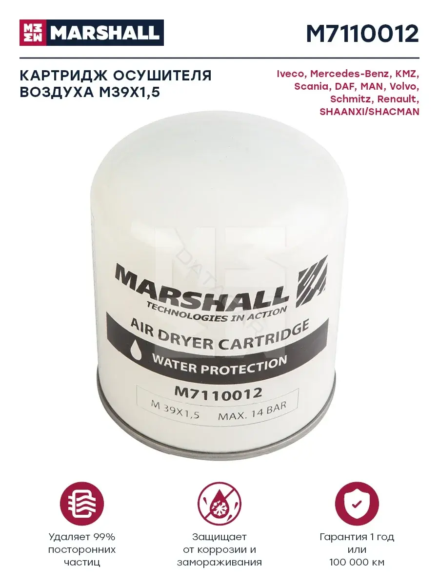 Фильтр влагоотделителя MARSHALL M7110012