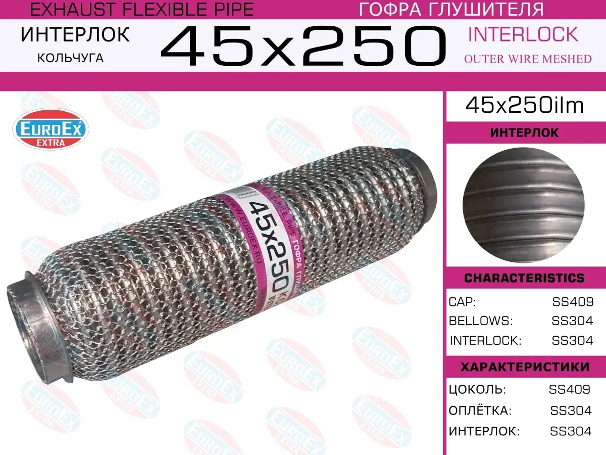 Гофра глушителя EUROEX 45X250ILM