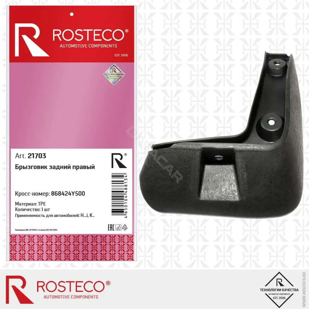 Брызговики ROSTECO 21703