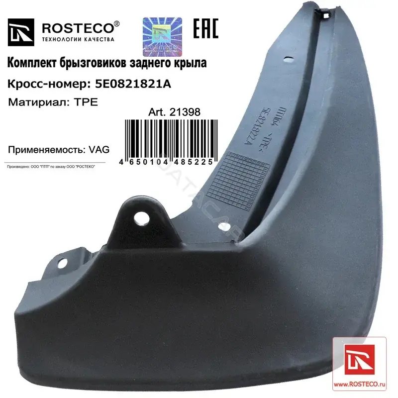 Брызговики ROSTECO 21398