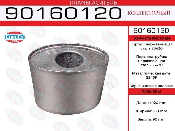 Пламегаситель EUROEX 90160120