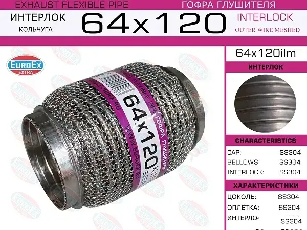 Гофра глушителя EUROEX 64X120ILM