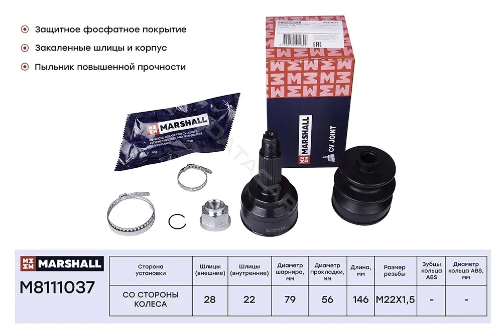 Шрус MARSHALL M8111037