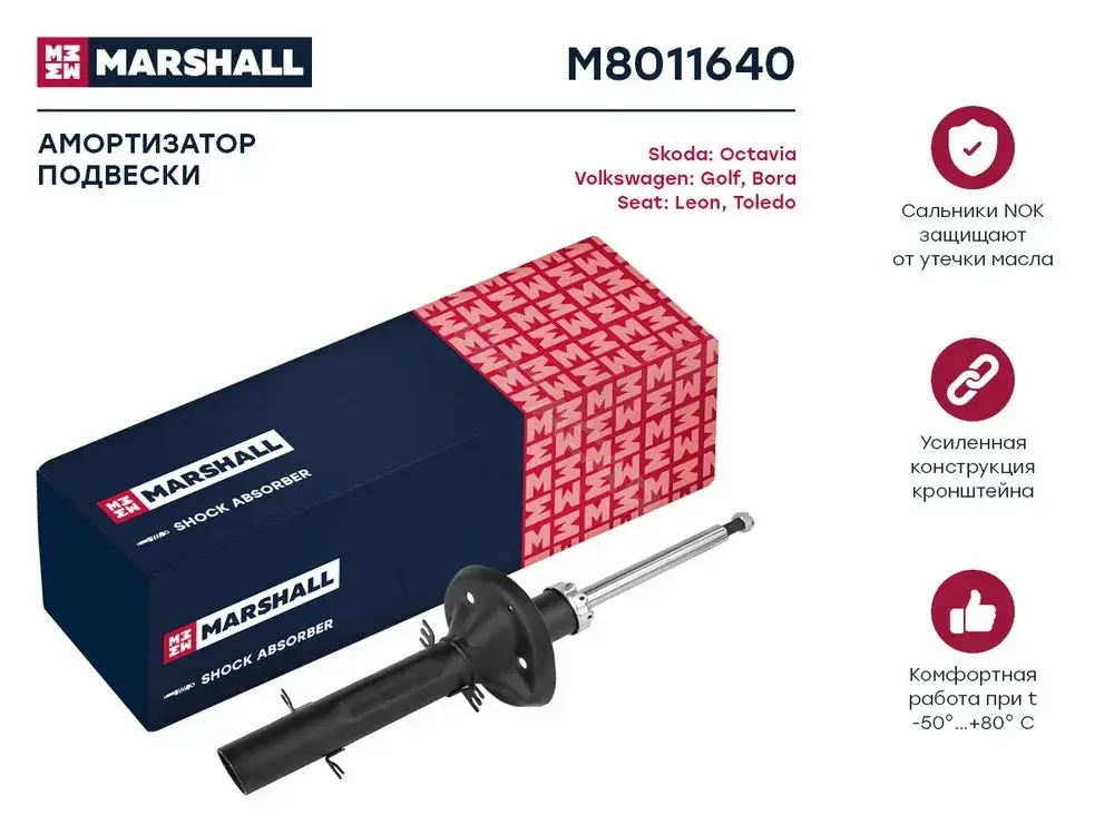 Амортизаторы MARSHALL M8011640