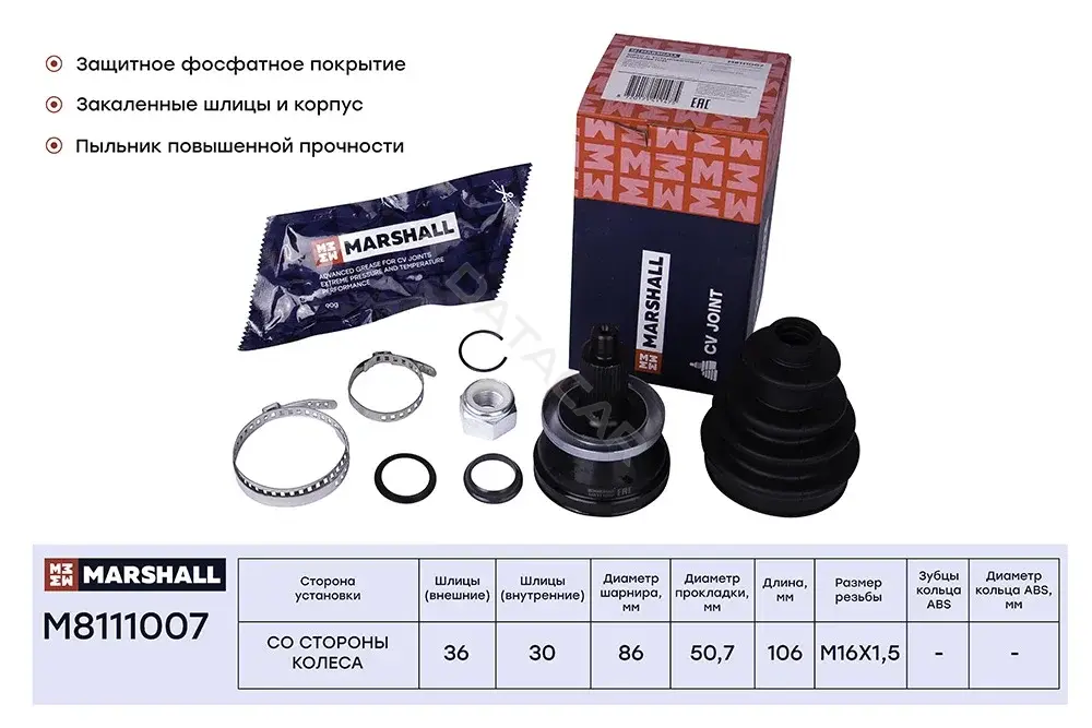 Шрус MARSHALL M8111007