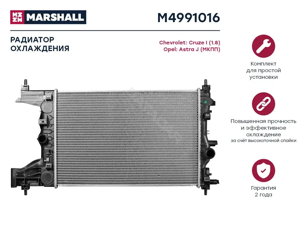 Радиатор охлаждения MARSHALL M4991016