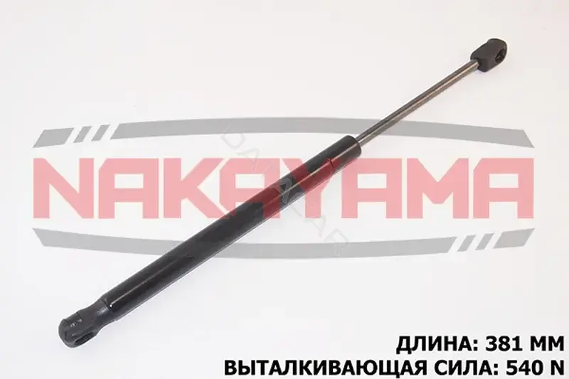 Амортизатор крышки багажника, капота, заднего стекла NAKAYAMA GS673NY