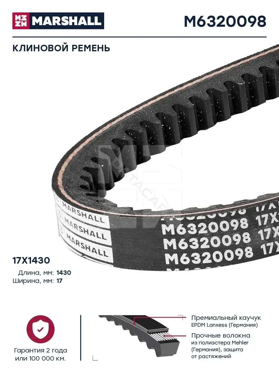 Ремень клиновой MARSHALL M6320098