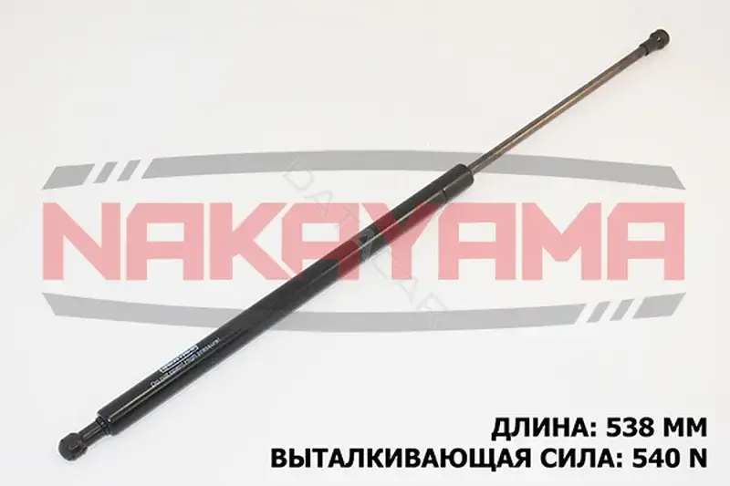 Амортизатор крышки багажника, капота, заднего стекла NAKAYAMA GS128NY